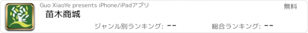 おすすめアプリ 苗木商城