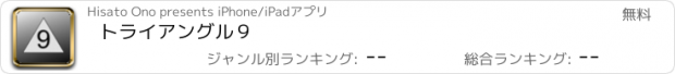 おすすめアプリ トライアングル９