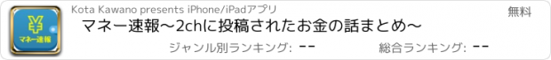 おすすめアプリ マネー速報～2chに投稿されたお金の話まとめ～