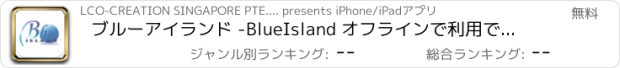 おすすめアプリ ブルーアイランド -BlueIsland オフラインで利用できるプーケット観光アプリ-