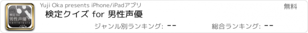 おすすめアプリ 検定クイズ for 男性声優