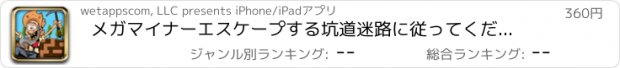 おすすめアプリ メガマイナーエスケープする坑道迷路に従ってください Pro