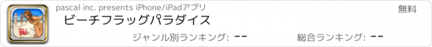 おすすめアプリ ビーチフラッグパラダイス