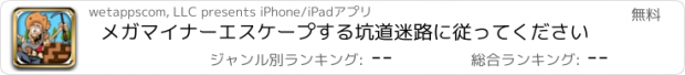 おすすめアプリ メガマイナーエスケープする坑道迷路に従ってください