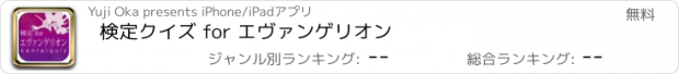 おすすめアプリ 検定クイズ for エヴァンゲリオン