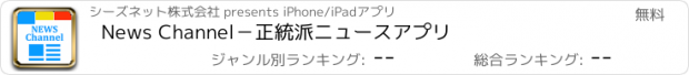 おすすめアプリ News Channel－正統派ニュースアプリ