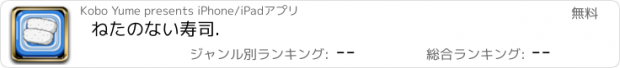 おすすめアプリ ねたのない寿司.