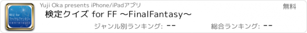 おすすめアプリ 検定クイズ for FF ～FinalFantasy～