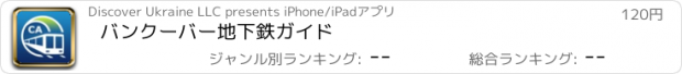 おすすめアプリ バンクーバー地下鉄ガイド