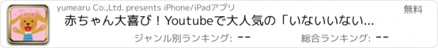 おすすめアプリ 赤ちゃん大喜び！Youtubeで大人気の「いないいないばあ」