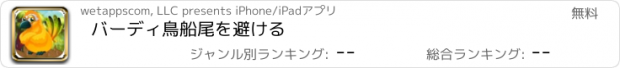 おすすめアプリ バーディ鳥船尾を避ける