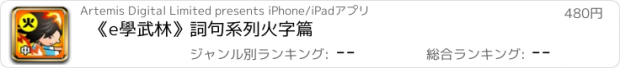 おすすめアプリ 《e學武林》詞句系列火字篇
