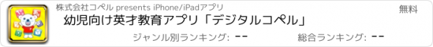 おすすめアプリ 幼児向け英才教育アプリ「デジタルコペル」