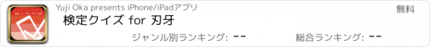 おすすめアプリ 検定クイズ for 刃牙