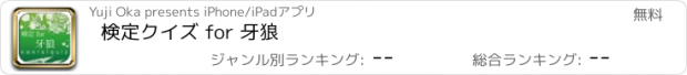 おすすめアプリ 検定クイズ for 牙狼