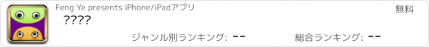 おすすめアプリ 嘟嘟囔囔