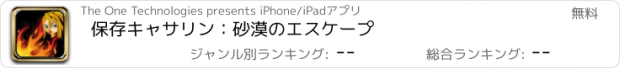 おすすめアプリ 保存キャサリン：砂漠のエスケープ