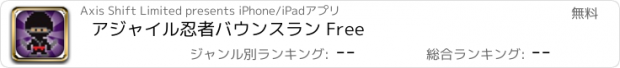 おすすめアプリ アジャイル忍者バウンスラン Free