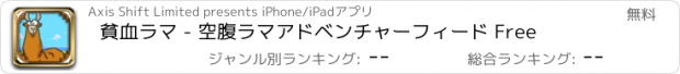 おすすめアプリ 貧血ラマ - 空腹ラマアドベンチャーフィード Free