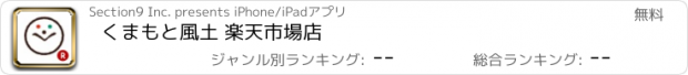 おすすめアプリ くまもと風土 楽天市場店