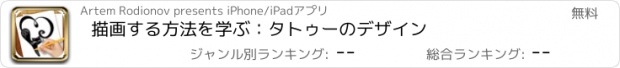 おすすめアプリ 描画する方法を学ぶ：タトゥーのデザイン