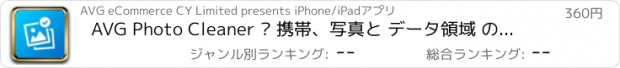 おすすめアプリ AVG Photo Cleaner – 携帯、写真と データ領域 のマネージャ＆クリーナー