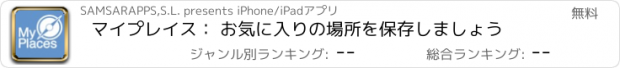 おすすめアプリ マイプレイス： お気に入りの場所を保存しましょう