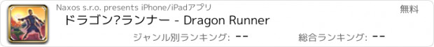 おすすめアプリ ドラゴン·ランナー - Dragon Runner