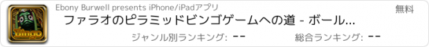 おすすめアプリ ファラオのピラミッドビンゴゲームへの道 - ボールをポップカジノプロラッシュ