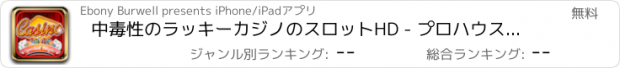 おすすめアプリ 中毒性のラッキーカジノのスロットHD - プロハウスパラダイスオブファンボナンザスロットマシンをプレイ