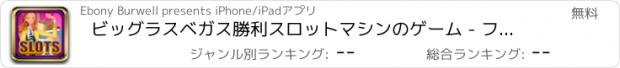 おすすめアプリ ビッグラスベガス勝利スロットマシンのゲーム - フォーチュンとファンハウスカジノのスロットプロ