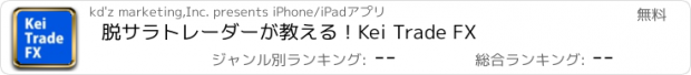 おすすめアプリ 脱サラトレーダーが教える！Kei Trade FX