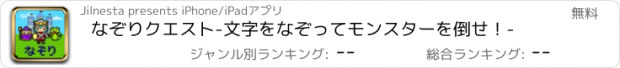 おすすめアプリ なぞりクエスト-文字をなぞってモンスターを倒せ！-