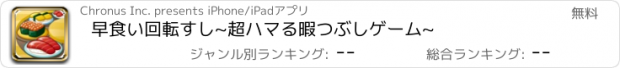 おすすめアプリ 早食い回転すし~超ハマる暇つぶしゲーム~