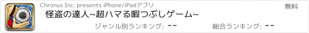 おすすめアプリ 怪盗の達人~超ハマる暇つぶしゲーム~