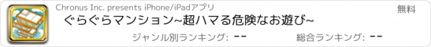 おすすめアプリ ぐらぐらマンション~超ハマる危険なお遊び~