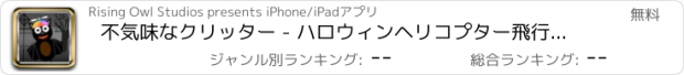 おすすめアプリ 不気味なクリッター - ハロウィンヘリコプター飛行の挑戦無料