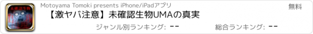 おすすめアプリ 【激ヤバ注意】未確認生物UMAの真実