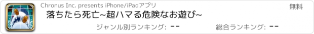 おすすめアプリ 落ちたら死亡~超ハマる危険なお遊び~