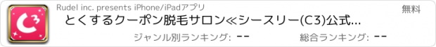 おすすめアプリ とくするクーポン　脱毛サロン≪シースリー(C3)公式アプリ≫