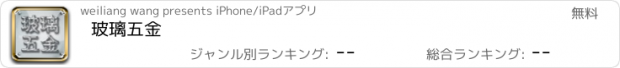 おすすめアプリ 玻璃五金