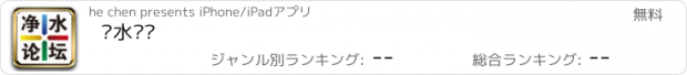 おすすめアプリ 净水论坛