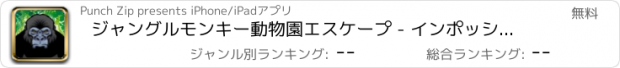 おすすめアプリ ジャングルモンキー動物園エスケープ - インポッシブル森走るとバナナラッシュ