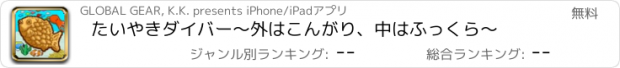 おすすめアプリ たいやきダイバー　～外はこんがり、中はふっくら～