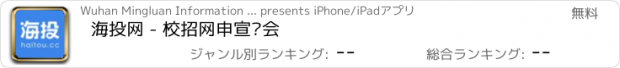おすすめアプリ 海投网 - 校招网申宣讲会