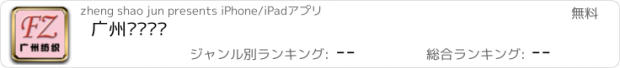 おすすめアプリ 广州纺织资讯