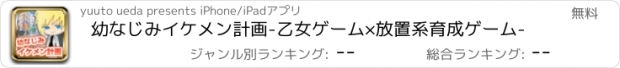 おすすめアプリ 幼なじみイケメン計画-乙女ゲーム×放置系育成ゲーム-