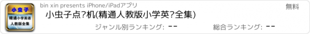 おすすめアプリ 小虫子点读机(精通人教版小学英语全集)