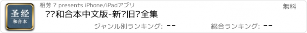 おすすめアプリ 圣经和合本中文版-新约旧约全集