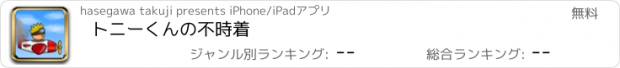 おすすめアプリ トニーくんの不時着